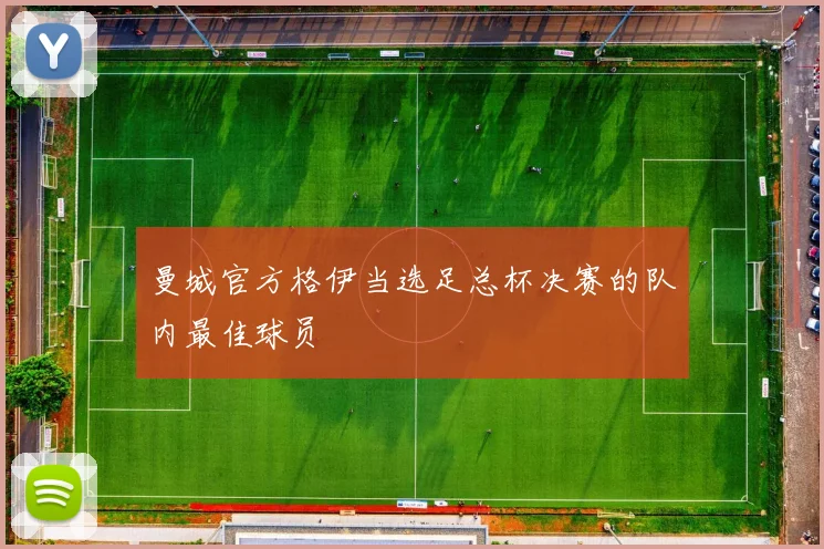 曼城官方格伊当选足总杯决赛的队内最佳球员